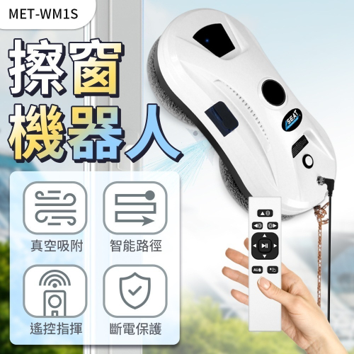 高樓擦窗神器 洗窗機器人 洗玻璃 玻璃清潔器 牆面磁磚清潔 MET-WM1S 外側玻璃清洗 安全 擦玻璃