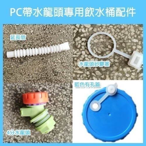 《PC帶飲水口 專用飲水桶配件》延長管/開關矽膠塞/4分水龍頭/藍色有孔蓋 水桶配件 管子 嘴塞【飛兒】3-8/1-40