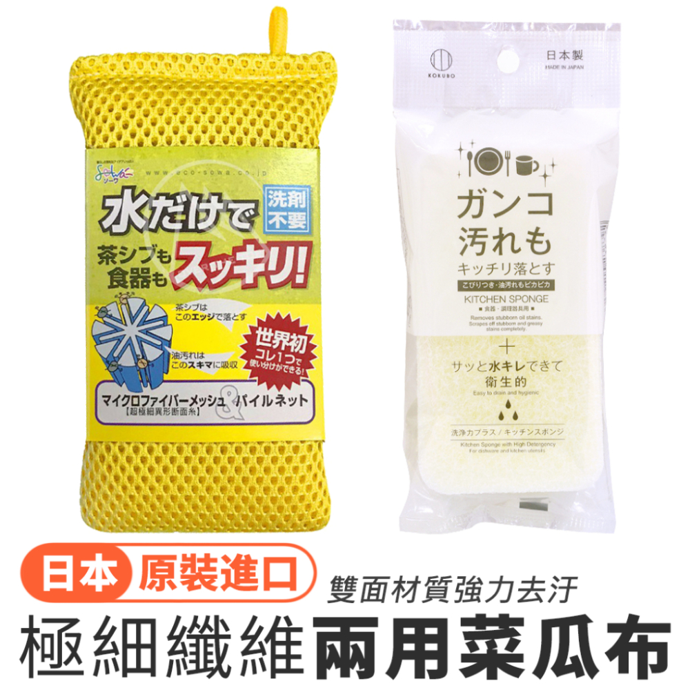 日本製 創和SOWA 免用洗劑兩用菜瓜布／海綿菜瓜布 海棉刷 洗碗棉 超細纖維 吸附油汙清潔 不沾鍋專用【超越巔峰】