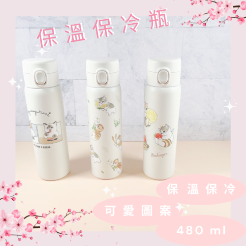 【現貨】mofusand 貓福珊迪 保溫保冷瓶 保溫水壺 保冷水壺 保溫瓶 保冷瓶 保溫杯 保冷杯 隨身瓶 480 ml