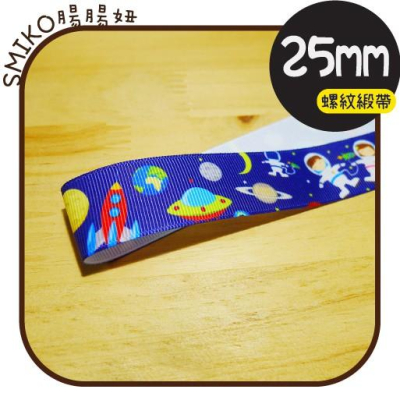 可愛必備?25mm太空人外星宇宙單面螺紋緞帶人字帶/蝴蝶結/禮物包裝/髮飾/緞帶花/DIY/手工藝材料/勞作/美勞