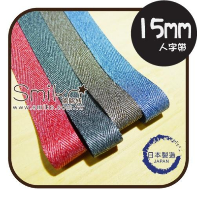 Smiko腸腸妞【6R7232】（日本製）15mm石洗紋復古質感人字帶 緞帶/包邊條/織帶/包裝/蝴蝶結/手作/背包