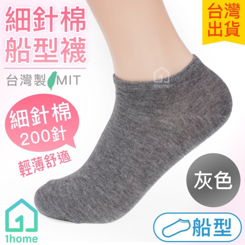 MIT細針棉船型襪-灰色｜台灣製造/細針/船型襪/舒適/透氣/薄襪/短襪/棉襪/女襪/襪子【1home】