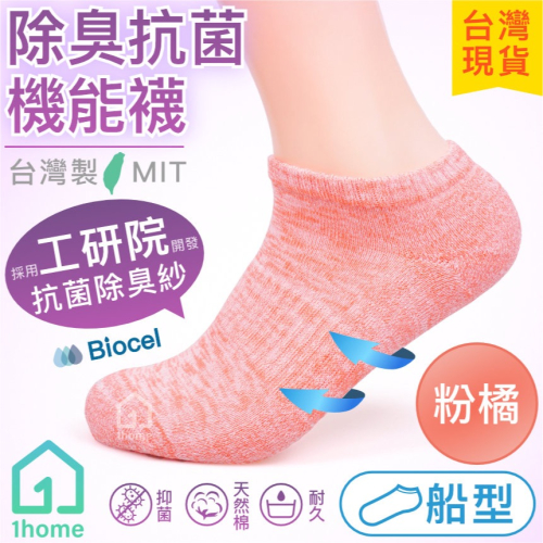 MIT抗菌除臭機能船型襪-粉橘｜工研院Biocel/台灣製造/除臭/抗菌/透氣/船型/棉襪/襪子【1home】