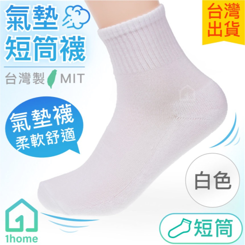MIT氣墊短筒襪-白色｜台灣製造/氣墊襪/短筒/竹炭襪/舒適透氣/短襪/棉襪/厚襪/男襪/女襪/襪子【1home】