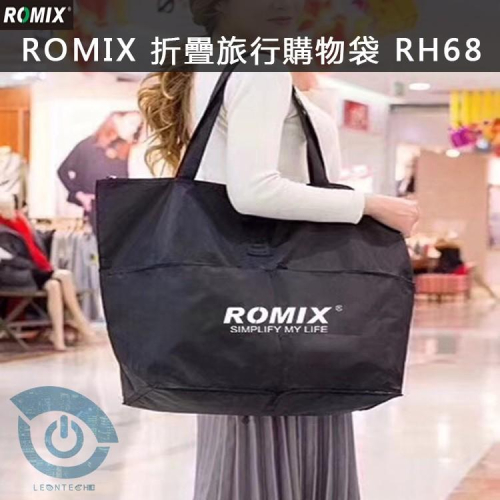 【台灣出貨】ROMIX RH68 運動休閒包 摺疊旅行袋 環保購物袋 摺疊購物袋 行李拉桿包 旅行袋 可水洗環保袋