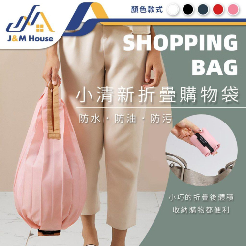 日系折疊環保購物袋 環保購物袋 摺疊購物袋 環保袋 提袋 購物袋 手提袋 秒收購物袋 大容量