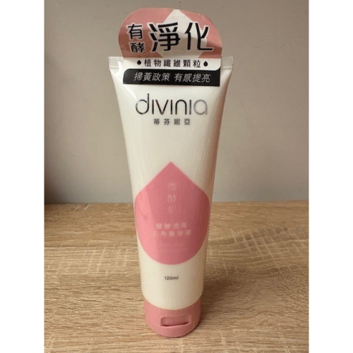 全新 divinia 蒂芬妮亞 微酵肌雙酵透亮去角質凝露 120ml 效期2026/3/1