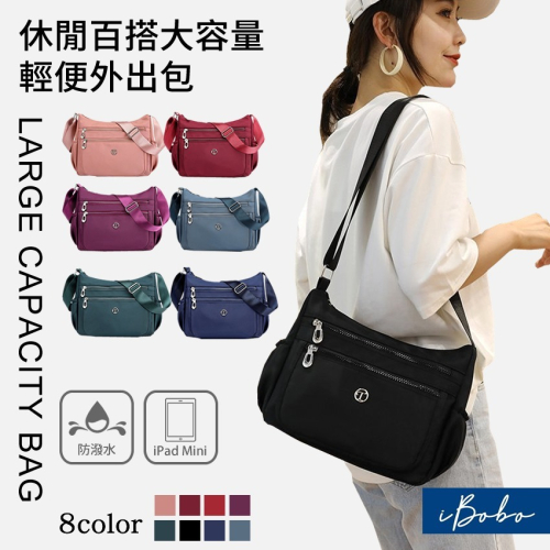 【iBoBo♡愛包包】現貨+預購 時尚媽咪輕便防潑水大容量 斜跨包 單肩包