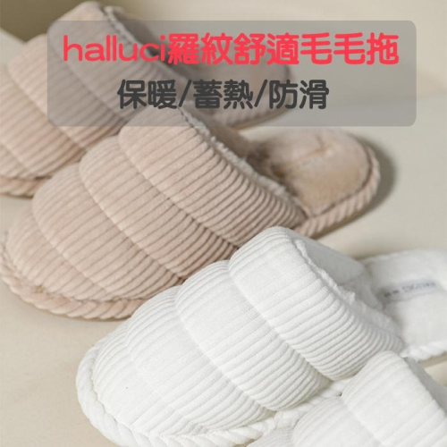 羅紋絨毛拖 絨毛拖鞋 毛毛拖鞋 halluci 毛毛拖 冬拖 拖鞋 室內拖 絨毛拖 防滑拖 保暖拖鞋 交換禮物 禮物