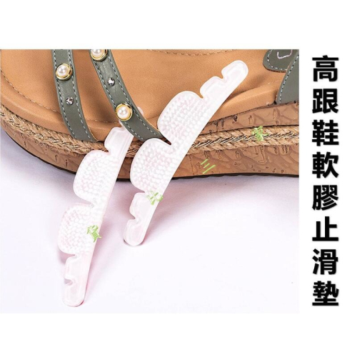 高跟鞋軟膠止滑墊 腳底不滑倒 止滑片 半掌 隱形套 耐磨 薄版 行走安全 前掌貼 T型腳後跟 氣墊 紓壓 減壓 可裁切