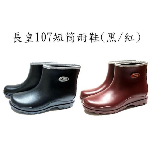 長皇107短筒雨鞋(黑/紅)