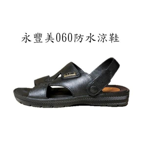 永豐美060防水涼鞋(黑)