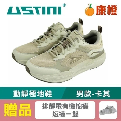 【USTINI 我挺你健康鞋】動靜極地鞋 (極地x接地氣) 男款-卡其 (限時優惠 買鞋送襪)