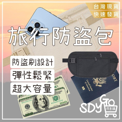 旅行防盜包 防盜刷 鬆緊帶設計 大容量 腰包 貼身腰包 護照包 隱形腰包 防盜 防窺 貼身小包
