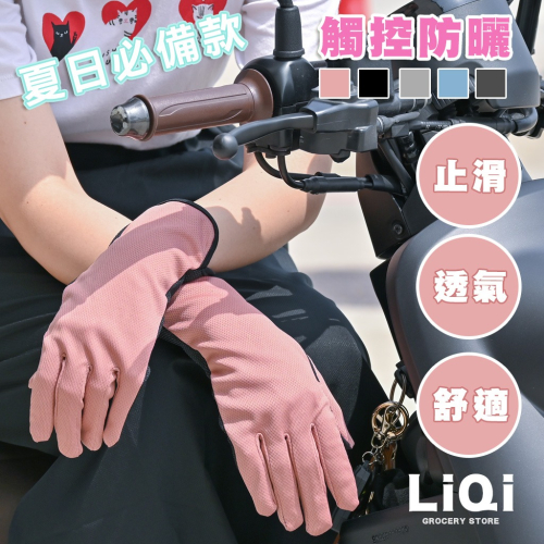 【LIQI栗奇小舖】加長透氣指觸控防曬手套 機車手套 觸控手套 止滑手套 開車手套 工作手套 遮陽手套