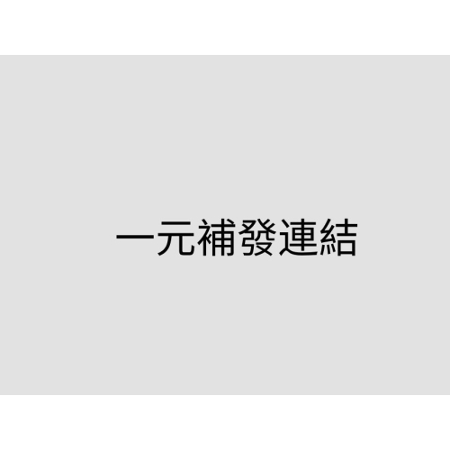 補發連結
