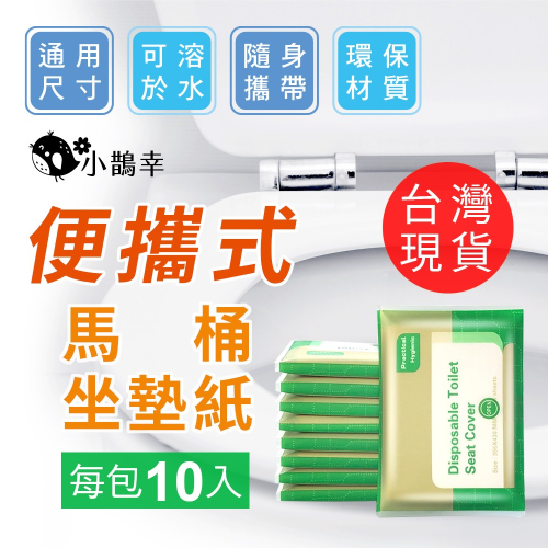 【小鵲幸】一次性馬桶坐墊紙 馬桶紙 拋棄式 隨身攜帶 個人衛生 可溶水馬桶坐墊紙