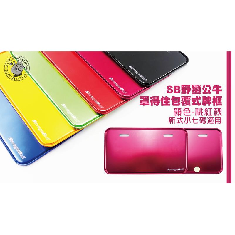 韋德機車精品 SB 野蠻公牛 部品 罩得住 包覆式 牌框 車牌框 機車車牌框 新式 七碼 小7 26CM 桃紅