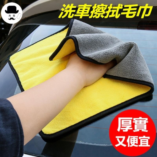 超吸水擦車巾 ?平價現貨?加厚擦車毛巾 雙面珊瑚绒 擦車巾 擦車布 洗車巾 吸水布 抹布 車用毛巾 萬用毛巾 擦車巾