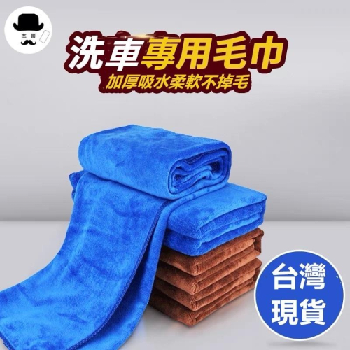加厚擦車毛巾 ?平價現貨?超細擦車巾 超吸水毛巾 擦車布 雙面毛巾 抹布 洗車布 大擦車巾 清潔布 吸水布 擦車毛巾