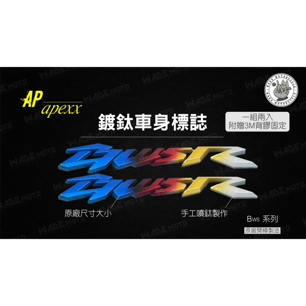 韋德機車精品 APEXX 度太 彩鈦 鍍鈦 LOGO 側蓋 測殼 貼片 適用 BWSR