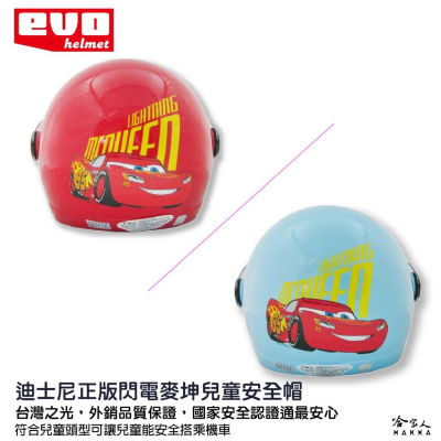 EVO 閃電麥坤 兒童安全帽 贈鏡片 台灣製造 機車安全帽 卡通 兒童帽 迪士尼 汽車總動員 哈家人