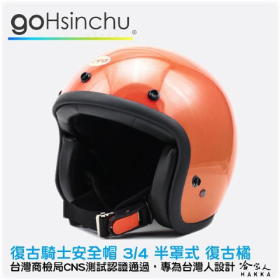 goHsinchu 復古騎士安全帽 復古橘 3/4罩 安全帽 台灣認證 石墨藍 水泥灰 消光黑 綠 法國粉 哈家人