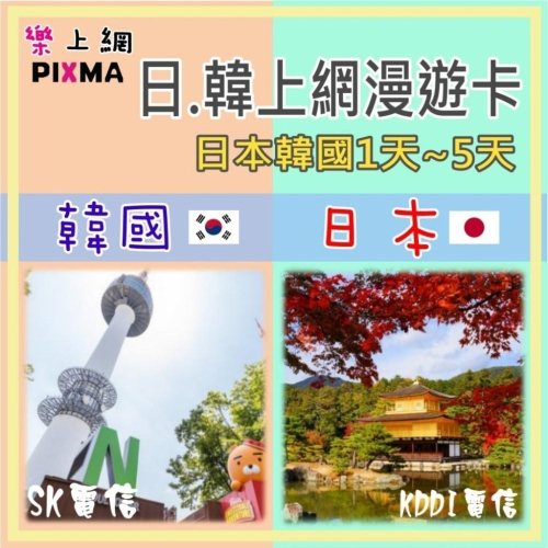 日本韓國上網卡 日韓1-6天上網 日韓郵輪網卡 熊本釜山鹿兒島 長崎濟州島 橫濱佐世保 歌詩達莎倫娜 鑽石公主【樂上網】