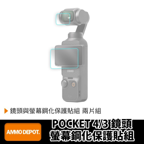 【彈藥庫】DJI OSMO POCKET 4/3 鏡頭螢幕鋼化保護貼組 #DFD-P005-L01