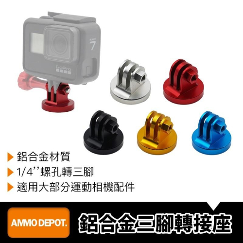 【彈藥庫】GoPro CNC 鋁合金 三腳架 轉接座 #DFA-J019