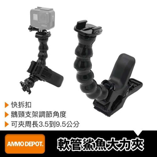【彈藥庫】GoPro 軟管 鯊魚夾 鵝頸 支架 大力夾 #DFA-M008-D01