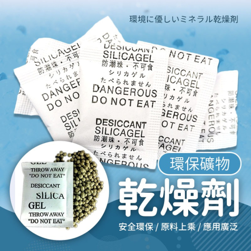【JDUDS】環保礦物乾燥劑 5g 電子防潮 衣物防潮 紙本防潮 硅膠乾燥劑