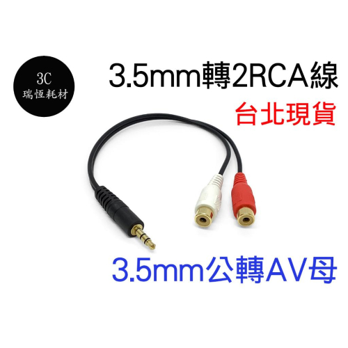 3.5mm公 轉 雙AV母 兩聲道 轉紅白 1分2 蓮花頭 音效卡 3.5mm 轉 AV 一分二 2RCA母 音源轉接線