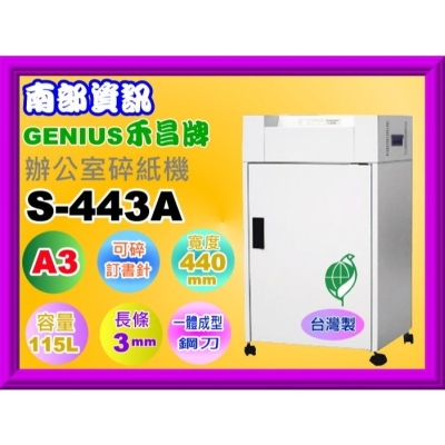 南部資訊【附發票/免運/台灣製】GENIUS和昌牌S-443A長條狀碎紙機/碎釘書機/3mm/C-443A
