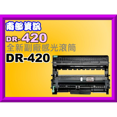 南部資訊【附發票】MFC-7290/7360N/7460DN/MFC-7860DW全新副廠感光滾筒 DR-420