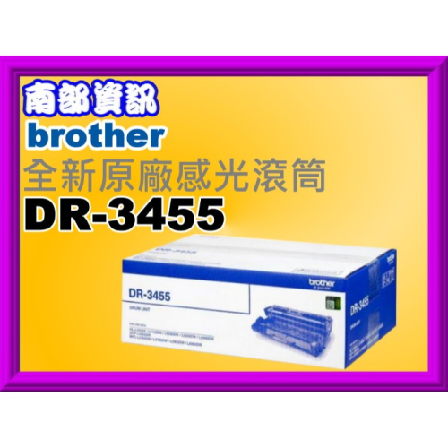 南部資訊【附發票】Brother L5100DN/L6400DW/L6900DW 全新原廠感光滾筒DR-3455