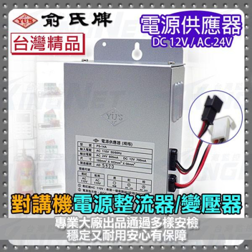 22【無名】俞氏牌 YUS 對講機電源供應器 整流器 變壓器 話機電源 電鎖電源 DC 12V / AC 24V 含稅
