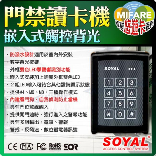 33【無名】監視器 門禁讀卡機 悠遊卡讀卡機 Mifare 戶外防潑水設計 嵌入式讀卡機 SOYAL 觸控 含稅