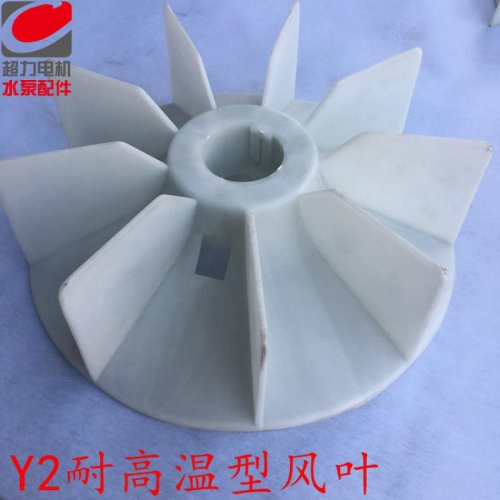 Y2系列電機風葉電動機風葉三相電機風葉YE2風葉YX2風葉電機風扇葉