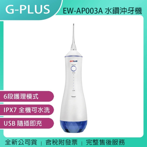 《公司貨含稅》G-PLUS/GPLUS EW-AP003A 水鑽沖牙機【酷炫版】