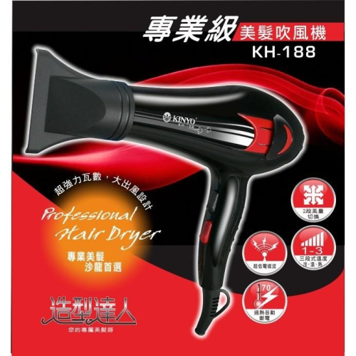 含稅全新原廠保固一年KINYO專業級高功率大風量美髮吹風機(KH-188)