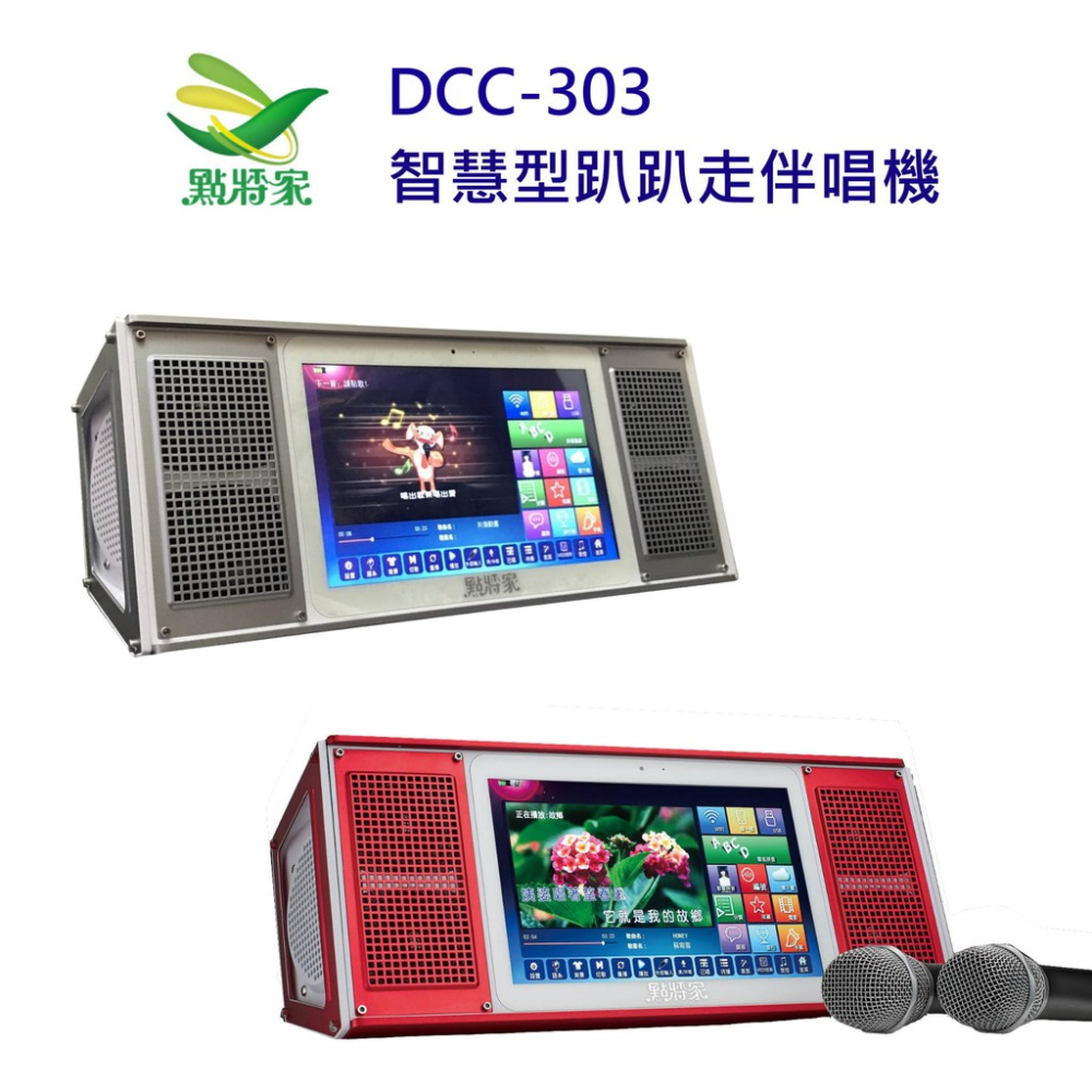 點將家卡拉OK伴唱機 點歌機 智慧型趴趴走伴唱機DCC-303 ktv唱歌機喇叭