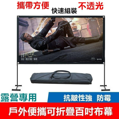 【贈送旅行袋/含運/現貨/台灣出貨】100-120吋 16:9 露營布幕 可收纳折叠 戶外式布幕 投影機幕布 投影幕