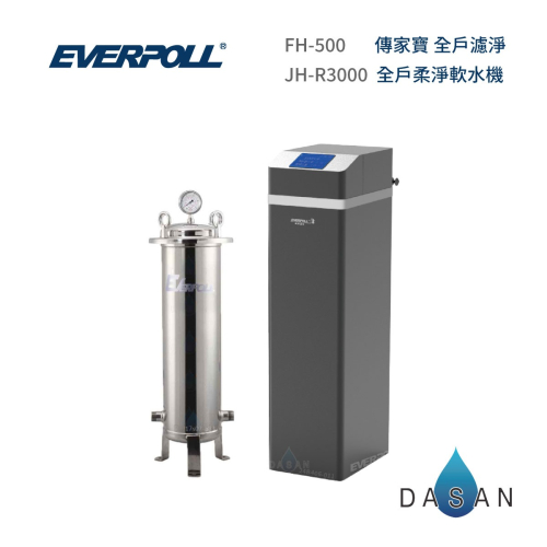 【愛科 EVERPOLL】FH-500 傳家寶全戶過濾 + JH-R3000全戶柔淨軟水機 全戶過濾 淨水設備 大山淨