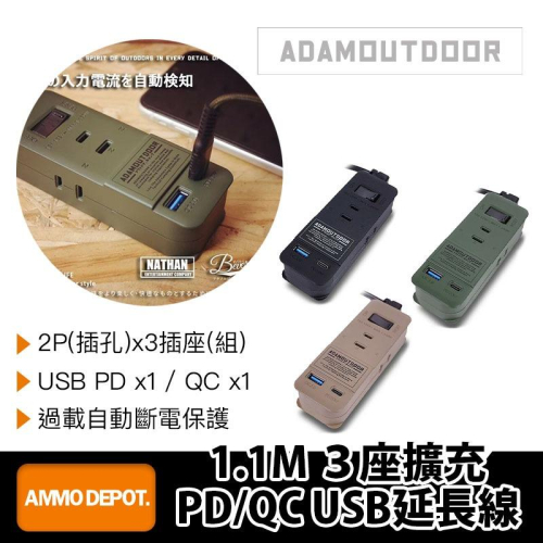 【彈藥庫】ADAMOUTDOOR 1.1M ３座擴充PD/QC USB延長線 #ADPW-CE23QP211