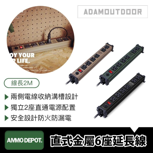 【彈藥庫】ADAMOUTDOOR 直式金屬6座延長線 2M #ADPW-361