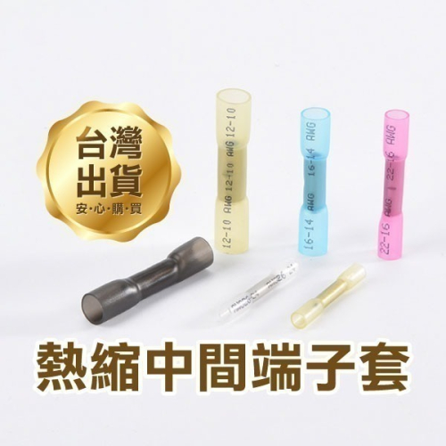 《熱縮中間端子套》防水套管 對接端子 壓接端子 絕緣接線器 電線壓接套管 保護連接 防水 防腐蝕【飛兒】8-7-29~