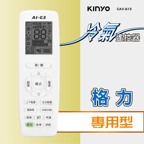 含稅全新原廠保固一年KINYO原廠對應格力窗型分離式變頻冷氣紅外線遙控器(CAV-G13)
