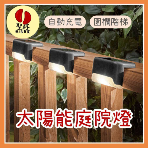 太陽能庭院燈 太陽能樓梯燈 庭園燈 台階燈 太陽能燈 led樓梯燈 欄桿燈 階梯燈 陽檯燈 戶外庭園燈 草坪燈